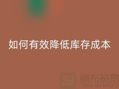 库存棉纱处理清仓方案：如何有效降低库存成本，提高企业利润