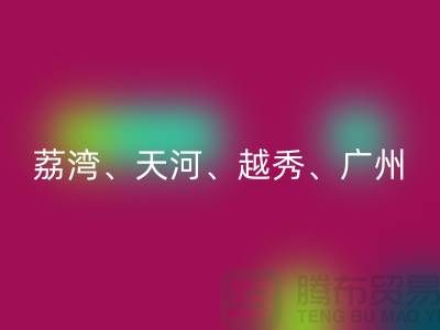 布料MK体育(MKsports集团)股份公司市场:荔湾、天河、越秀、广州等地一站式解决方案