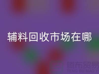 辅料MK体育(MKsports集团)股份公司市场在哪里？南京-苏州-无锡-常州-地址电话查询
