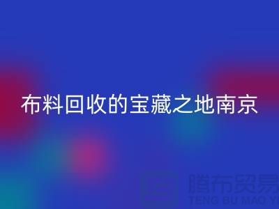寻找布料MK体育(MKsports集团)股份公司的宝藏之地-南京、苏州、无锡、上海附近最好