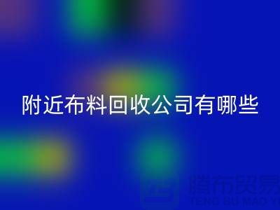 附近布料MK体育(MKsports集团)股份公司公司有哪些?北京附近的布料MK体育(MKsports集团)股份公司市场