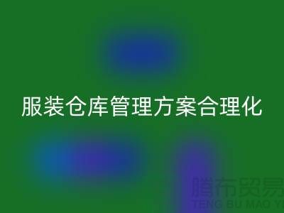 收购库存服装仓库管理方案合理化_MK体育(MKsports集团)股份公司