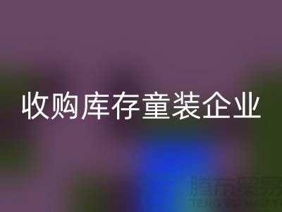 收购库存童装企业市场发展目标明确-南京MK体育(MKsports集团)股份公司库存童装公司