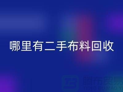 哪里有二手布料MK体育(MKsports集团)股份公司网站?比较靠谱一点的-上海腾布贸易