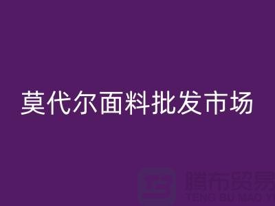 莫代尔面料批发市场生意如何-莫代尔面料MK体育(MKsports集团)股份公司公司