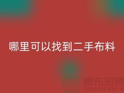 哪里可以找到二手布料MK体育(MKsports集团)股份公司电话-MK体育(MKsports集团)股份公司