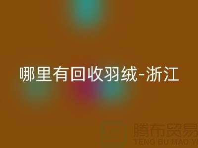 哪里有MK体育(MKsports集团)股份公司羽绒-浙江-杭州乔司-上海鸭绒MK体育(MKsports集团)股份公司价格高于同行