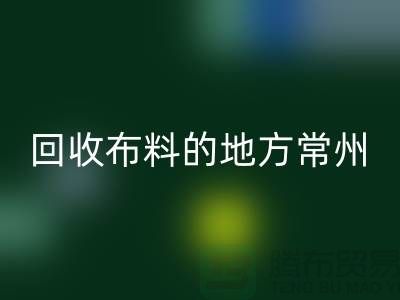 哪里有MK体育(MKsports集团)股份公司布料的地方-常州-南通-扬州-上海面料MK体育(MKsports集团)股份公司公司