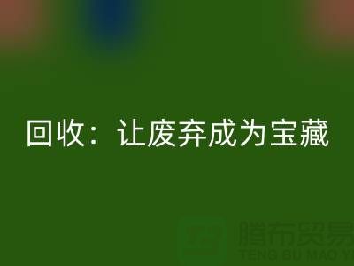 工厂布料MK体育(MKsports集团)股份公司:让废弃成为宝藏-广州面料MK体育(MKsports集团)股份公司公司
