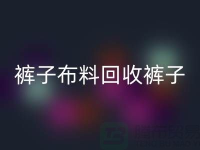 裤子布料MK体育(MKsports集团)股份公司-裤子面料MK体育(MKsports集团)股份公司-MK体育(MKsports集团)股份公司裤子面料-上海MK体育(MKsports集团)股份公司布料厂家