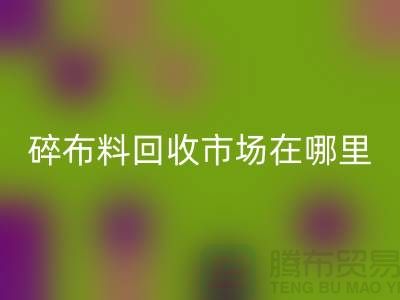 碎布料MK体育(MKsports集团)股份公司市场在哪里?-常熟辅料MK体育(MKsports集团)股份公司公司