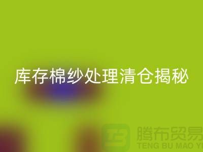 库存棉纱处理清仓方法揭秘！库存毛纱MK体育(MKsports集团)股份公司-库存棉纱MK体育(MKsports集团)股份公司厂家