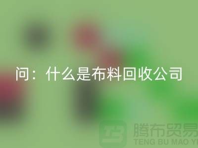 问：什么是布料MK体育(MKsports集团)股份公司公司？上海服装MK体育(MKsports集团)股份公司公司来回答