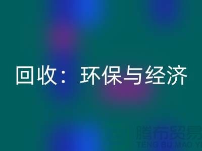 工厂布料MK体育(MKsports集团)股份公司:环保与经济的双赢策略-上海面料MK体育(MKsports集团)股份公司公司