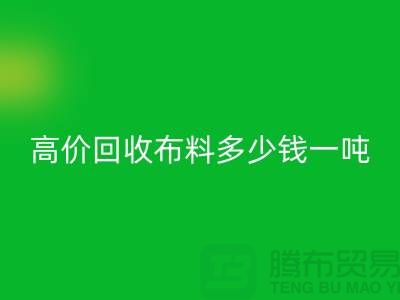 高价MK体育(MKsports集团)股份公司布料多少钱一吨:探索市场价格与行业前景-库存MK体育(MKsports集团)股份公司网站
