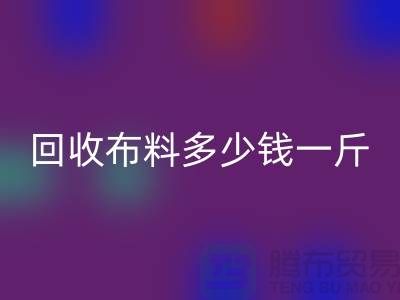 MK体育(MKsports集团)股份公司布料多少钱一斤-布料MK体育(MKsports集团)股份公司价格-上海面料MK体育(MKsports集团)股份公司市场
