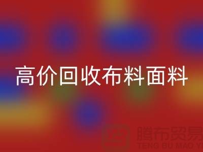 高价MK体育(MKsports集团)股份公司布料面料尾货-高价MK体育(MKsports集团)股份公司布料图片-高价MK体育(MKsports集团)股份公司布料平台