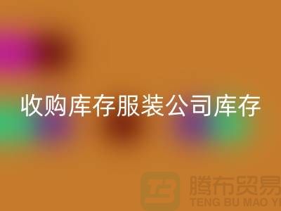 收购库存服装公司库存管理制度值得关注_MK体育(MKsports集团)股份公司