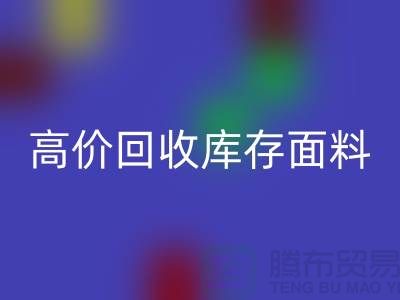 高价MK体育(MKsports集团)股份公司库存面料-收购库存面料-服装库存面料MK体育(MKsports集团)股份公司厂家