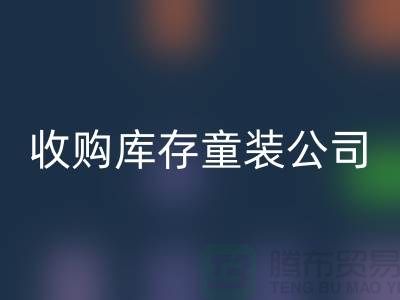 收购库存童装公司制度完善-员工动力强-无锡MK体育(MKsports集团)股份公司库存童装厂家