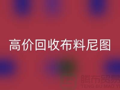 高价MK体育(MKsports集团)股份公司布料尼图-高价MK体育(MKsports集团)股份公司布料尼图下载-高价MK体育(MKsports集团)股份公司布料平台