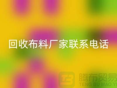 MK体育(MKsports集团)股份公司布料厂家联系手机号-具体号码请咨询-上海布料MK体育(MKsports集团)股份公司公司