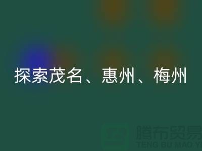 寻找旧布料新归宿,探索茂名、惠州、梅州和广州面料MK体育(MKsports集团)股份公司市场