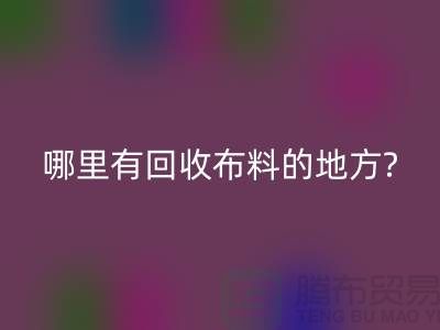 哪里有MK体育(MKsports集团)股份公司布料的地方-茂名-惠州-梅州-广州布料MK体育(MKsports集团)股份公司公司