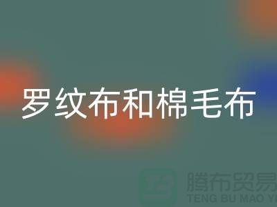 罗纹布和棉毛布有什么区别-罗纹布料MK体育(MKsports集团)股份公司价格-棉毛布料MK体育(MKsports集团)股份公司公司