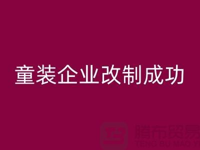 收购库存童装企业改制成功-效果较佳-常熟MK体育(MKsports集团)股份公司库存童装网站