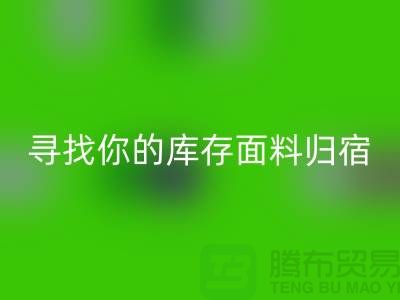 寻找你的库存面料归宿-萝岗-从化-石井-广州布料MK体育(MKsports集团)股份公司市场