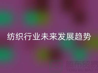 # 纺织行业未来发展趋势及库存纺织品MK体育(MKsports集团)股份公司公司的作用