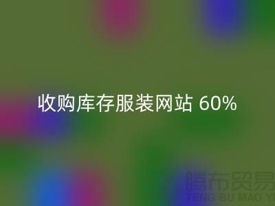 收购库存服装网站 60%广告费浪费_MK体育(MKsports集团)股份公司收购库存服装网站 60%广告费浪费_MK体育(MKsports集团)股份公司