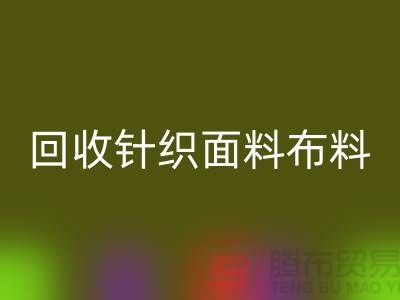 MK体育(MKsports集团)股份公司针织面料-MK体育(MKsports集团)股份公司罗马布料-MK体育(MKsports集团)股份公司毛圈面料-上海MK体育(MKsports集团)股份公司布料市场