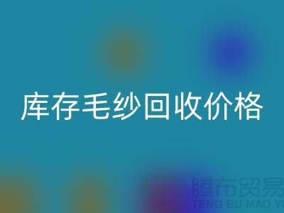 优化供应链:收购库存棉纱厂家的战略意义-库存毛纱MK体育(MKsports集团)股份公司价格