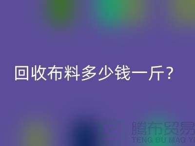 MK体育(MKsports集团)股份公司布料多少钱一斤?上海库存面料MK体育(MKsports集团)股份公司公司