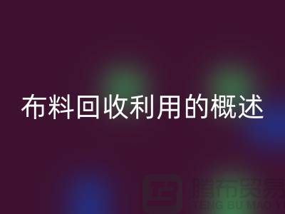 布料MK体育(MKsports集团)股份公司利用的概述-上海库存面料MK体育(MKsports集团)股份公司公司