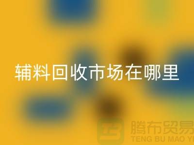 辅料MK体育(MKsports集团)股份公司市场在哪里？浙江-杭州-宁波-温州-地址电话查询