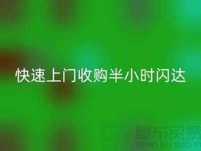 库存辅料MK体育(MKsports集团)股份公司公司:快速上门收购,半小时闪达,全市优质服务
