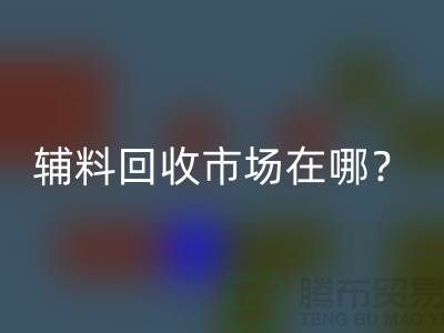 辅料MK体育(MKsports集团)股份公司市场在哪里？连云港-常熟-南通-张家港-地址电话查询