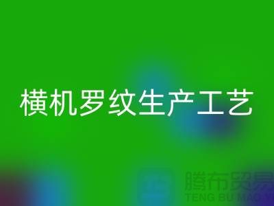 横机罗纹生产工艺流程有哪些-罗纹布料MK体育(MKsports集团)股份公司-罗纹面料MK体育(MKsports集团)股份公司公司
