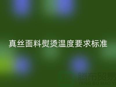 真丝面料熨烫温度要求标准以及注意事项@上海真丝布料MK体育(MKsports集团)股份公司厂家