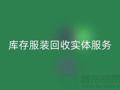 库存服装MK体育(MKsports集团)股份公司实体网点服务的功能进一步得到简化_上海腾布
