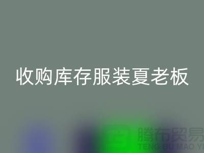 收购库存服装夏老板让你不为周转资金犯愁-MK体育(MKsports集团)股份公司服装尾货公司