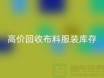 高价MK体育(MKsports集团)股份公司布料服装库存怎么算利润-北京服装尾货MK体育(MKsports集团)股份公司公司