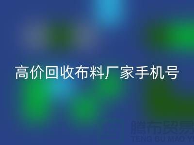 高价MK体育(MKsports集团)股份公司布料厂家手机号号码，让你的闲置物品变现不再是难题！