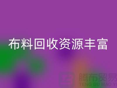 布料MK体育(MKsports集团)股份公司资源丰富,广东、广州、东莞、江门均有专业MK体育(MKsports集团)股份公司公司