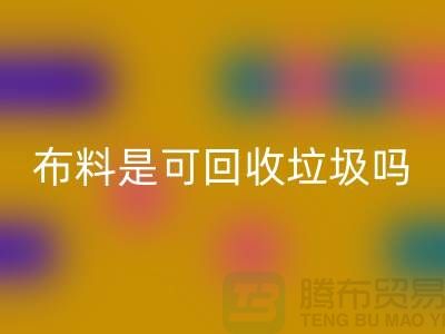 布料是可MK体育(MKsports集团)股份公司垃圾吗-有哪些面料能MK体育(MKsports集团)股份公司的-服装面料MK体育(MKsports集团)股份公司公司