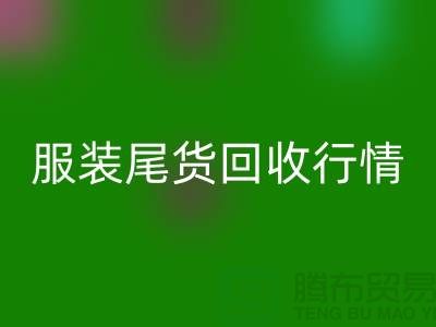库存服装MK体育(MKsports集团)股份公司平台-服装尾货MK体育(MKsports集团)股份公司行情-MK体育(MKsports集团)股份公司