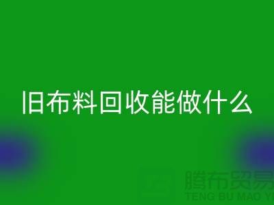 旧布料MK体育(MKsports集团)股份公司能做什么?“旧布料MK体育(MKsports集团)股份公司公司”来回答